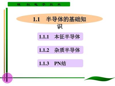 第一章 半导体二极管及其基本电路全面解析